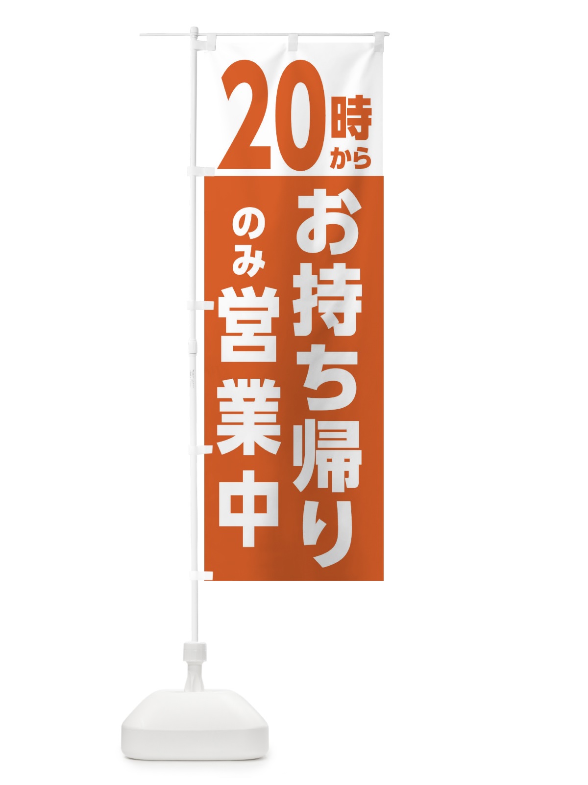 のぼり 20時からはお持ち帰りのみ営業中 のぼり旗 E5U2(デザイン【C】)