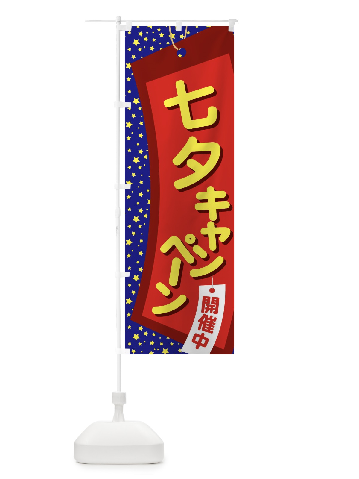 のぼり 七夕キャンペーン のぼり旗 E5U4(デザイン【A】)