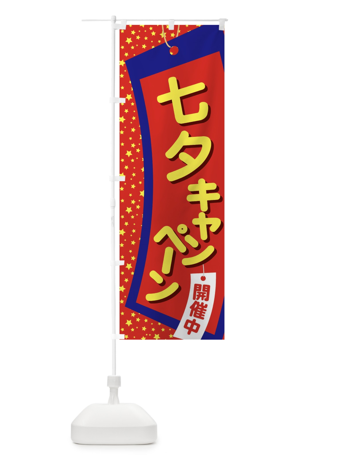 のぼり 七夕キャンペーン のぼり旗 E5U4(デザイン【B】)