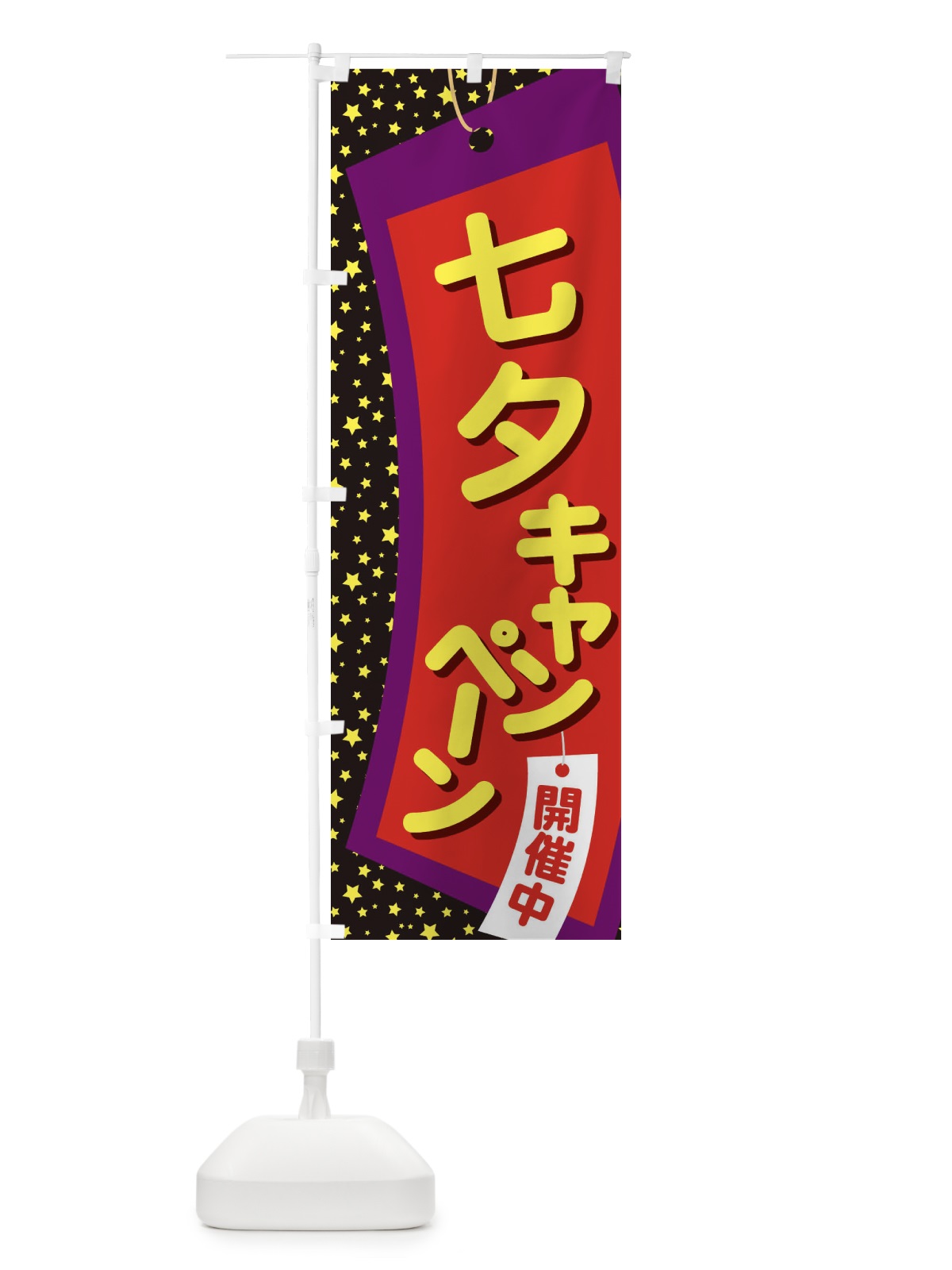 のぼり 七夕キャンペーン のぼり旗 E5U4(デザイン【C】)