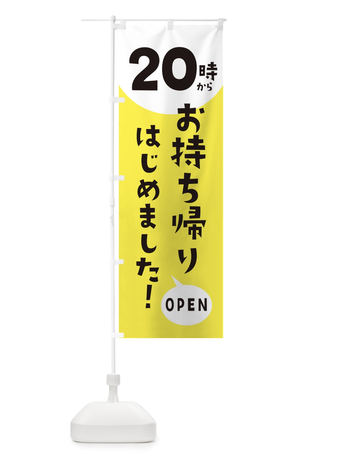 のぼり 20時からお持ち帰りはじめました のぼり旗 E5U7(デザイン【A】)