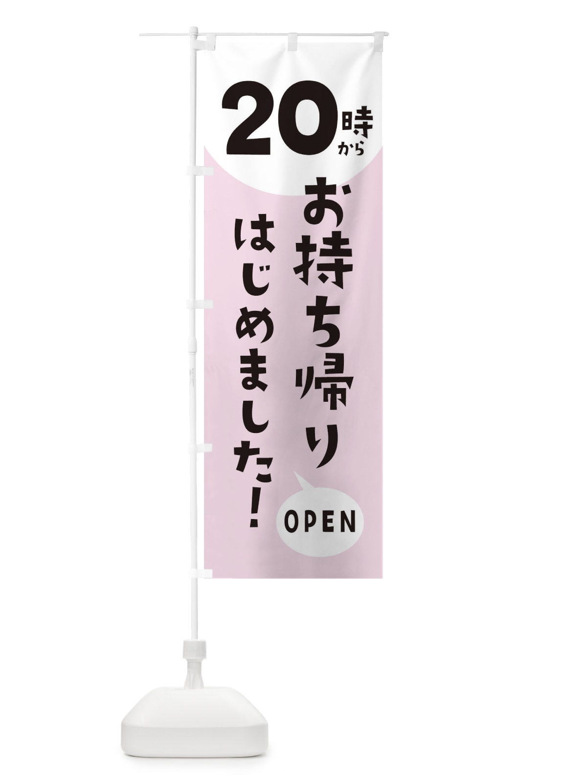 のぼり 20時からお持ち帰りはじめました のぼり旗 E5U7(デザイン【B】)