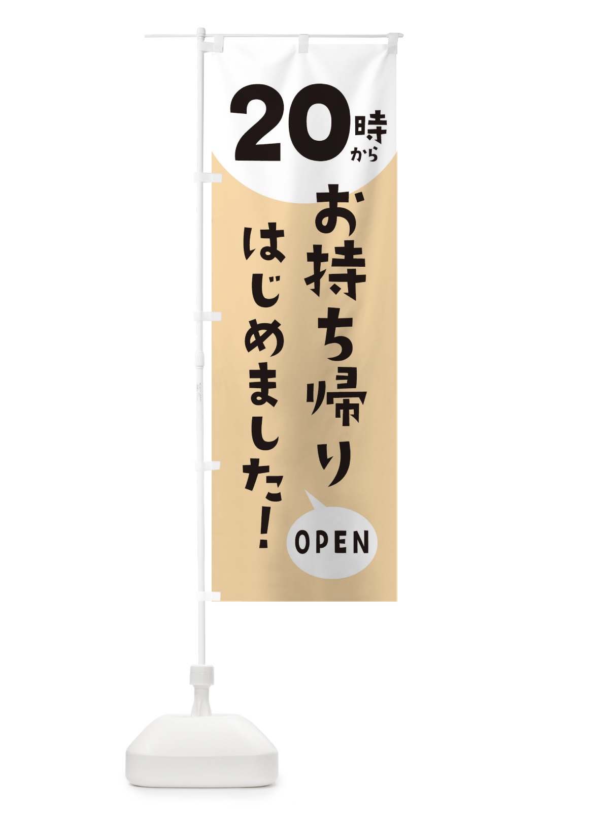 のぼり 20時からお持ち帰りはじめました のぼり旗 E5U7(デザイン【C】)