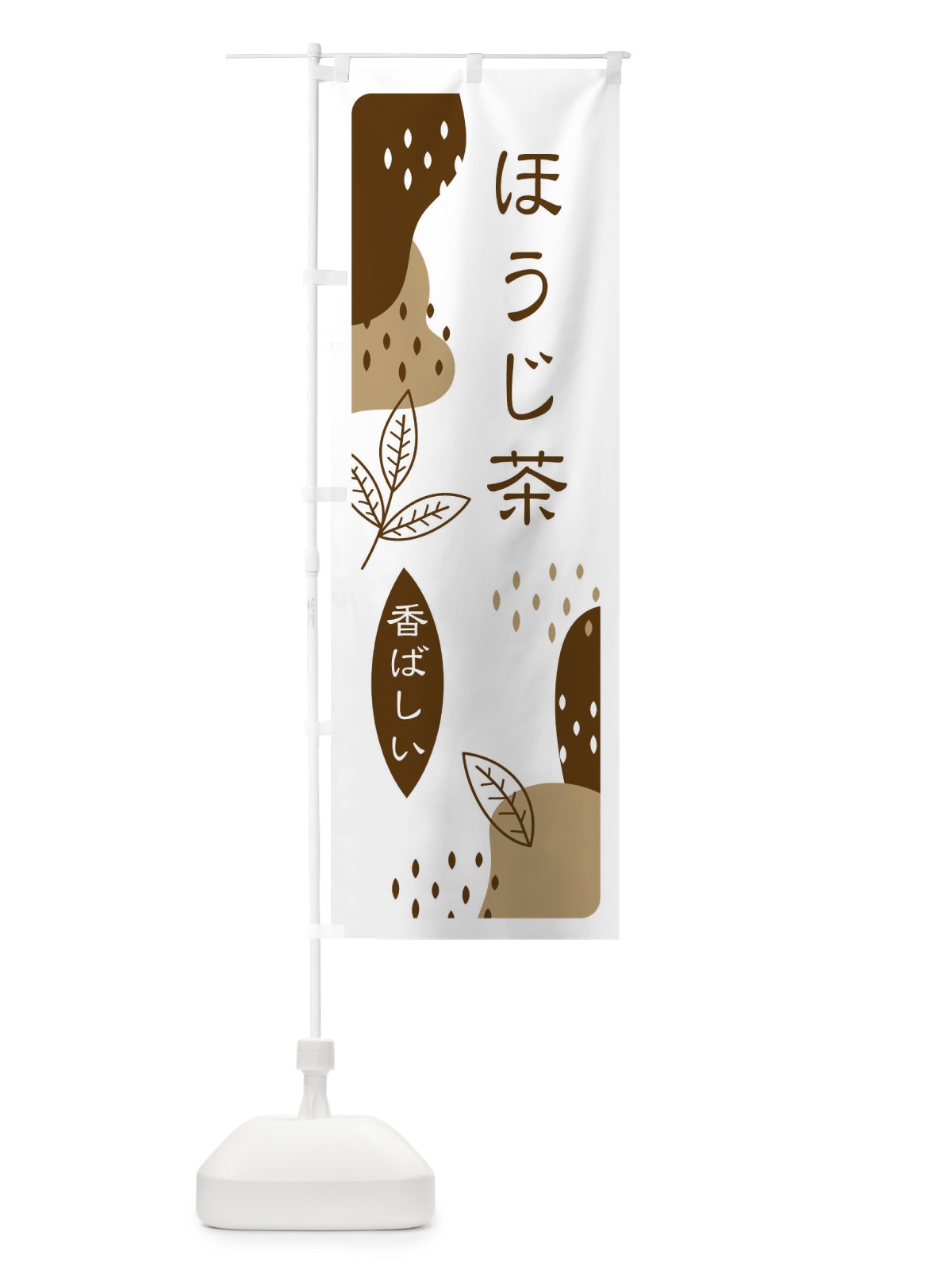 のぼり ほうじ茶 のぼり旗 E5U9(デザイン【A】)
