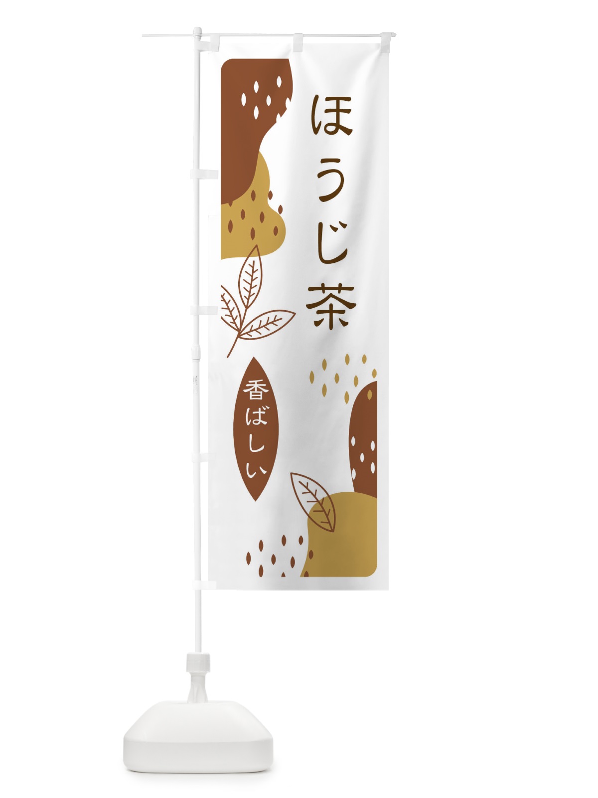 のぼり ほうじ茶 のぼり旗 E5U9(デザイン【B】)