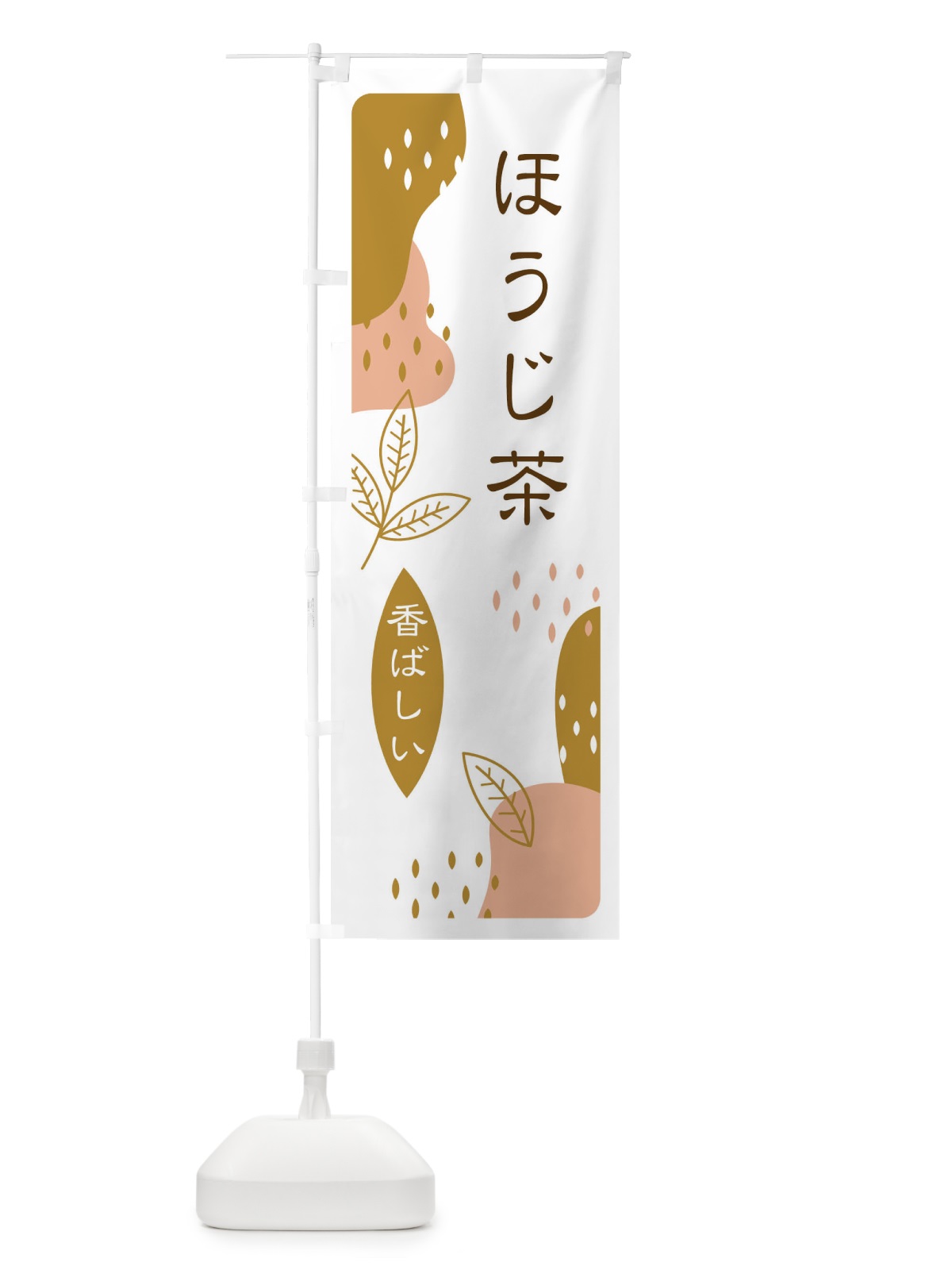 のぼり ほうじ茶 のぼり旗 E5U9(デザイン【C】)