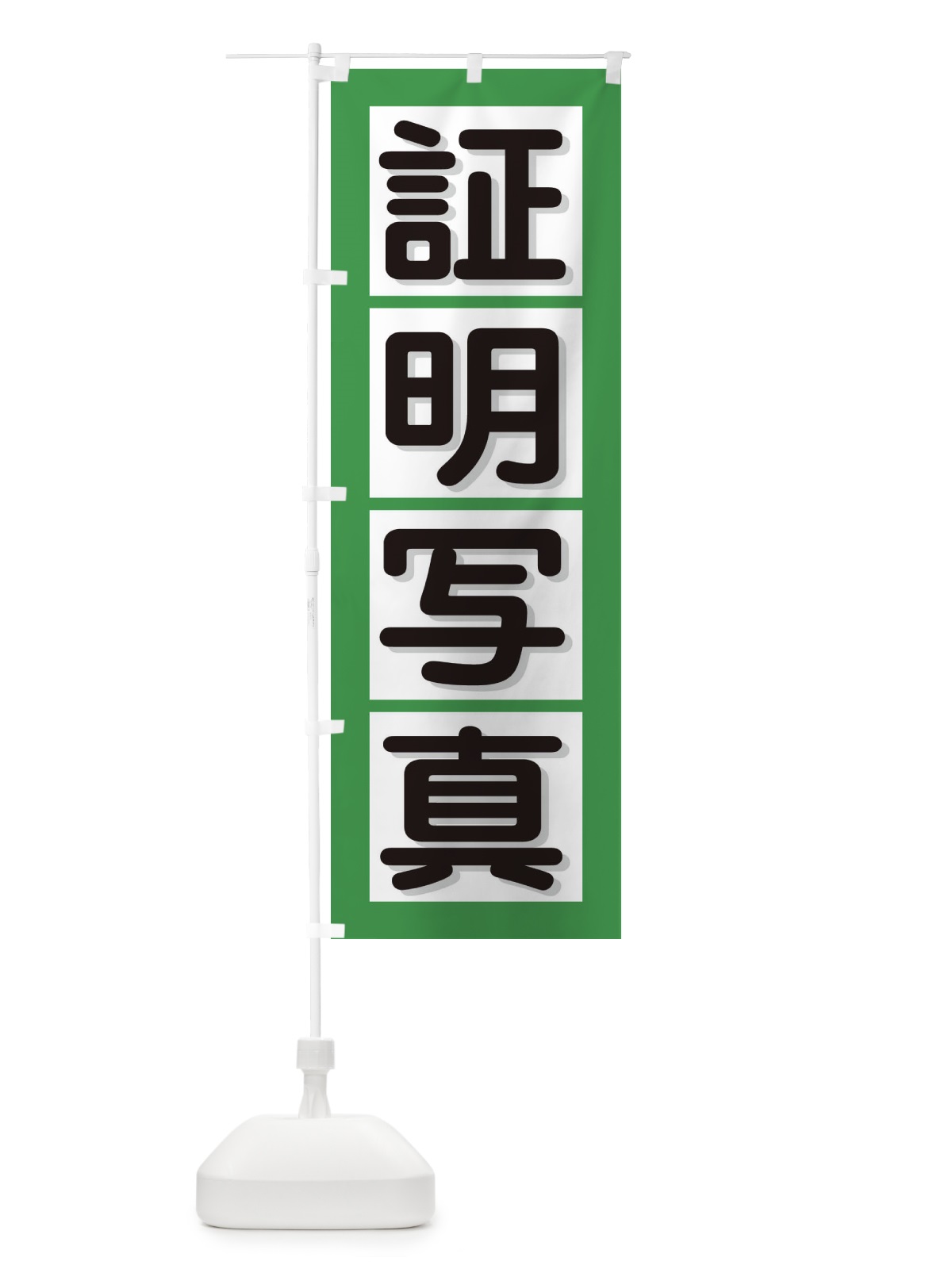 のぼり 証明写真 のぼり旗 E5UA(デザイン【A】)