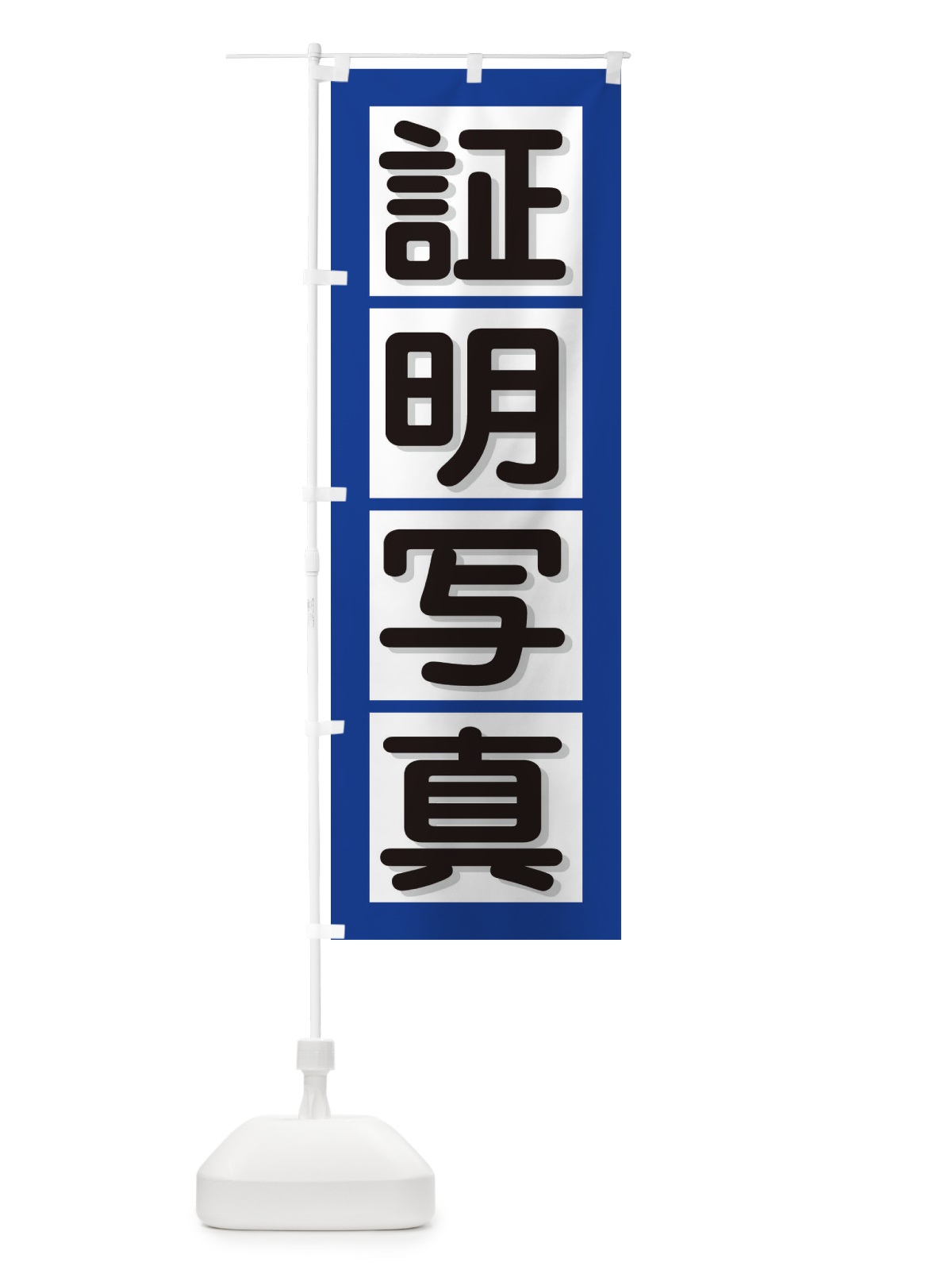 のぼり 証明写真 のぼり旗 E5UA(デザイン【C】)