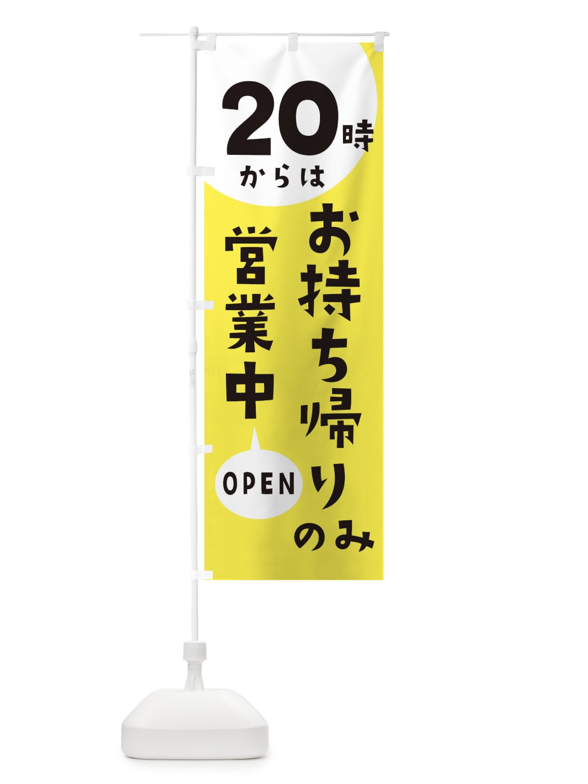 のぼり 20時からはお持ち帰りのみ営業中 のぼり旗 E5UE(デザイン【A】)