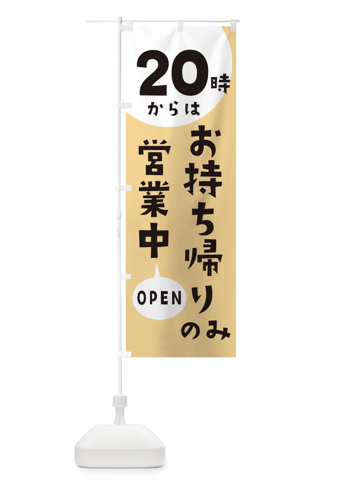 のぼり 20時からはお持ち帰りのみ営業中 のぼり旗 E5UE(デザイン【B】)