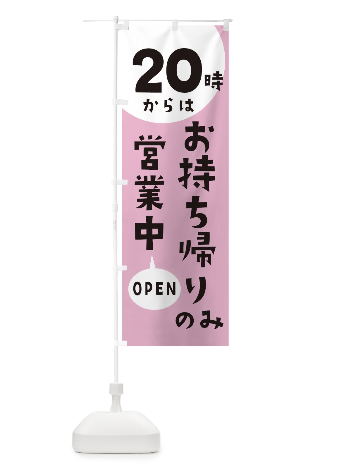 のぼり 20時からはお持ち帰りのみ営業中 のぼり旗 E5UE(デザイン【C】)
