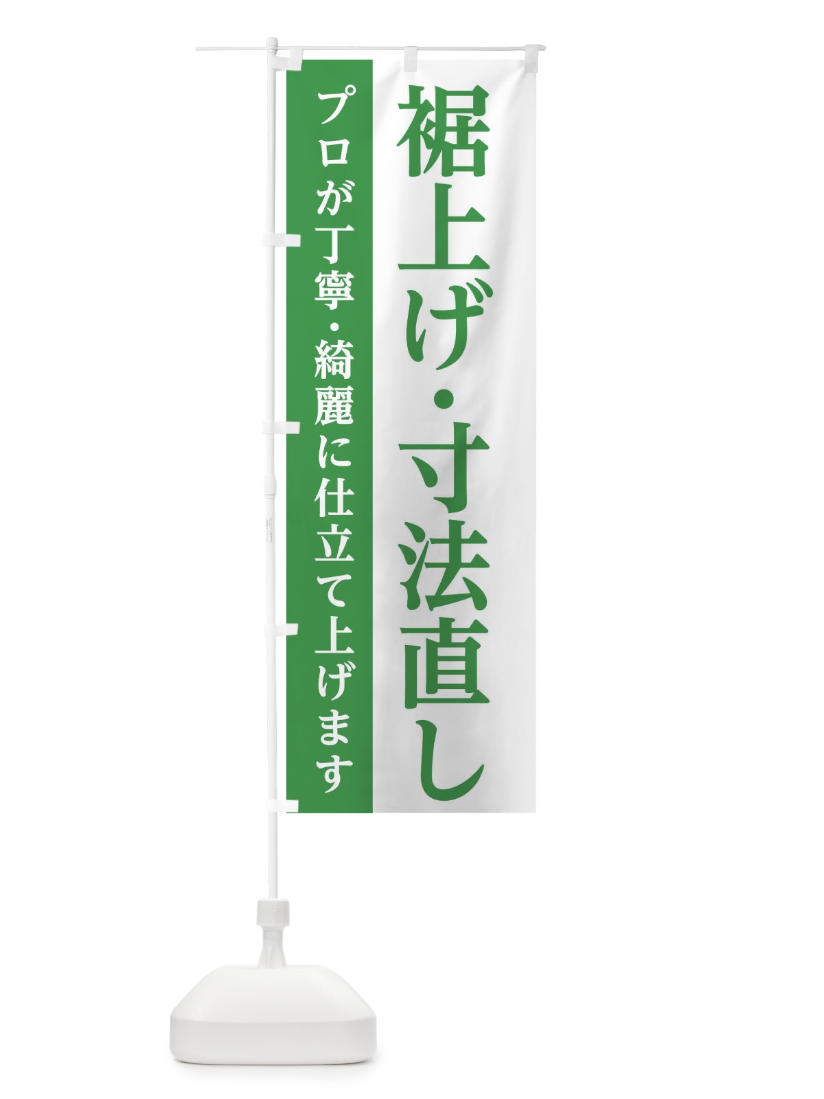 のぼり 裾上げ・寸法直し のぼり旗 E5UG(デザイン【B】)