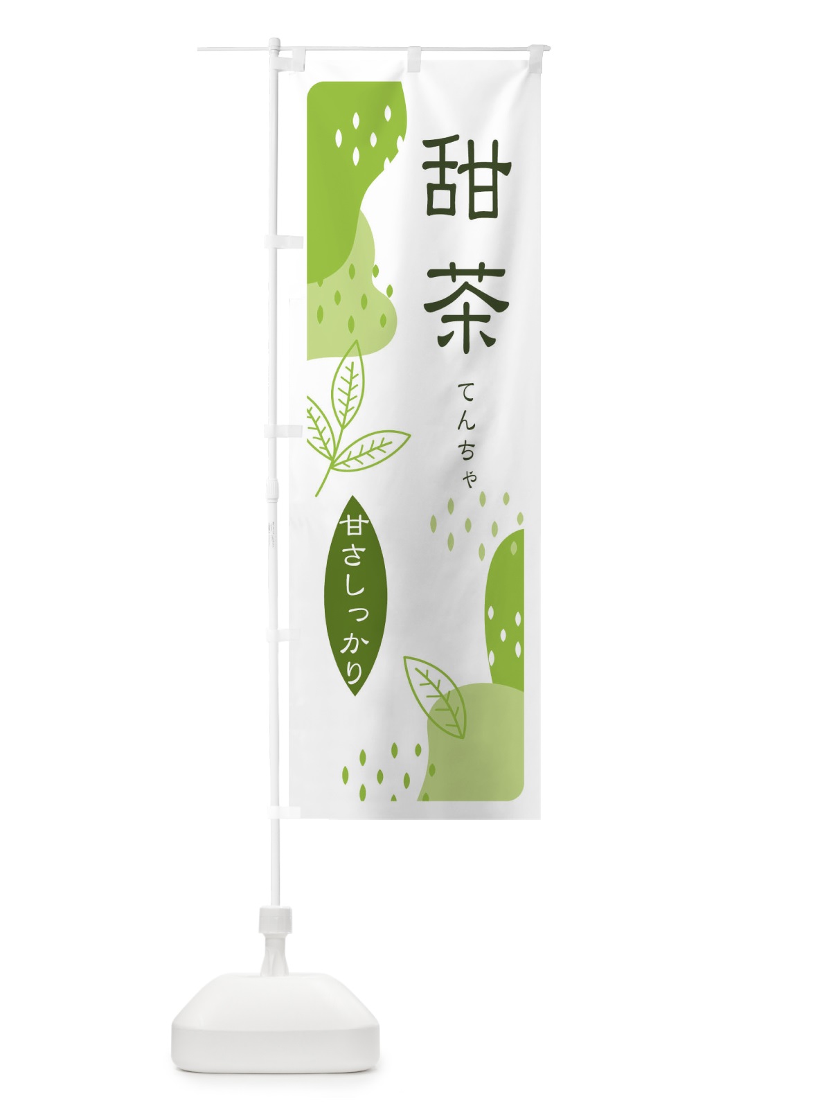 のぼり 甜茶・てん茶 のぼり旗 E5UJ(デザイン【A】)