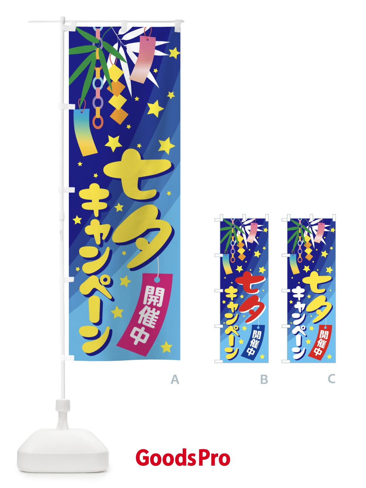 のぼり 七夕キャンペーン のぼり旗 E5UK