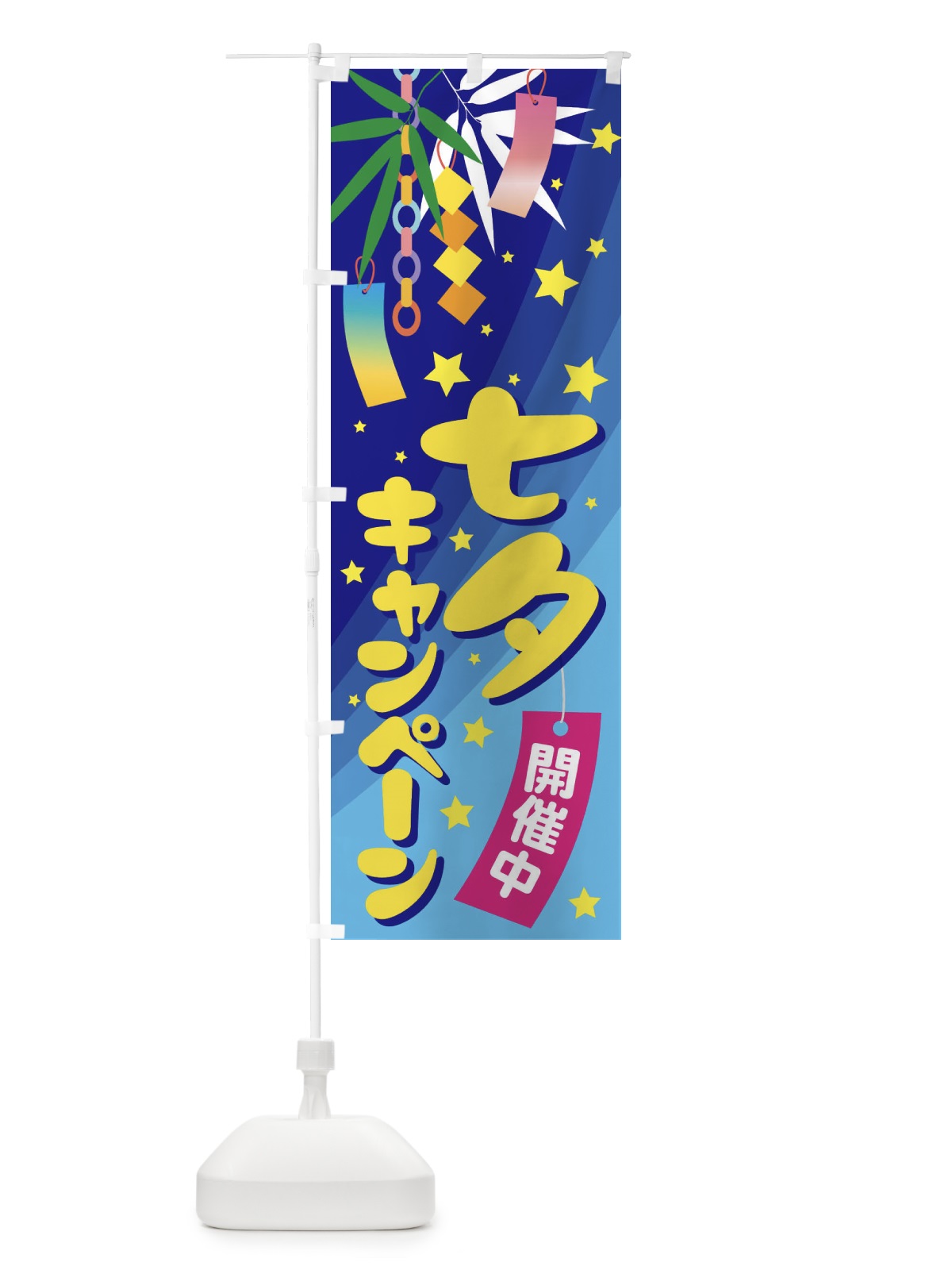 のぼり 七夕キャンペーン のぼり旗 E5UK(デザイン【A】)