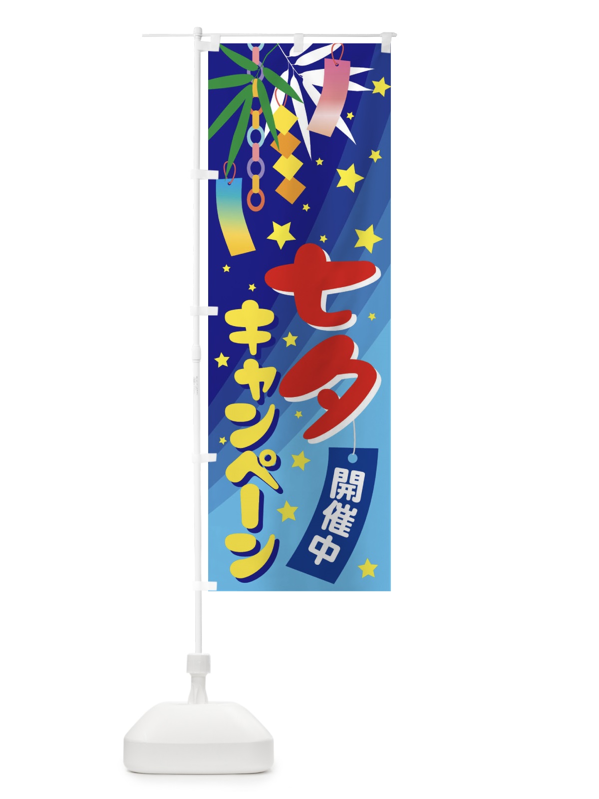 のぼり 七夕キャンペーン のぼり旗 E5UK(デザイン【B】)
