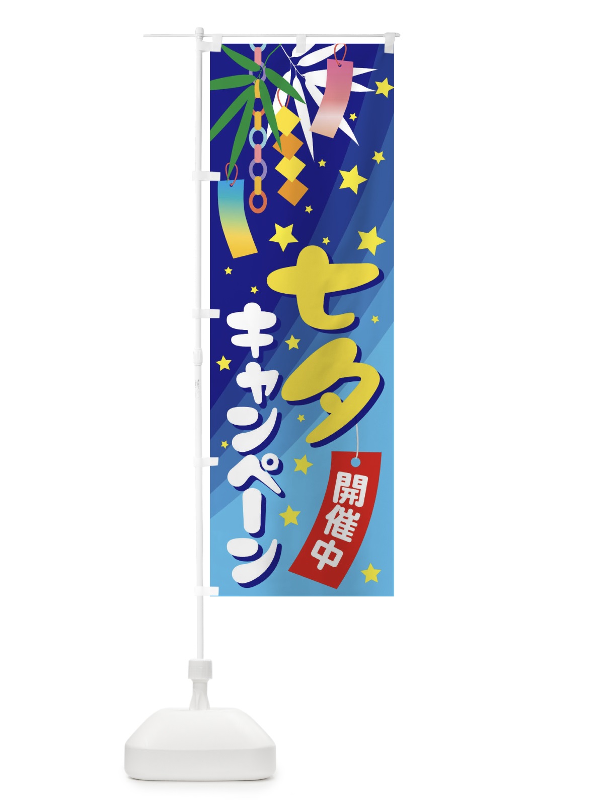 のぼり 七夕キャンペーン のぼり旗 E5UK(デザイン【C】)
