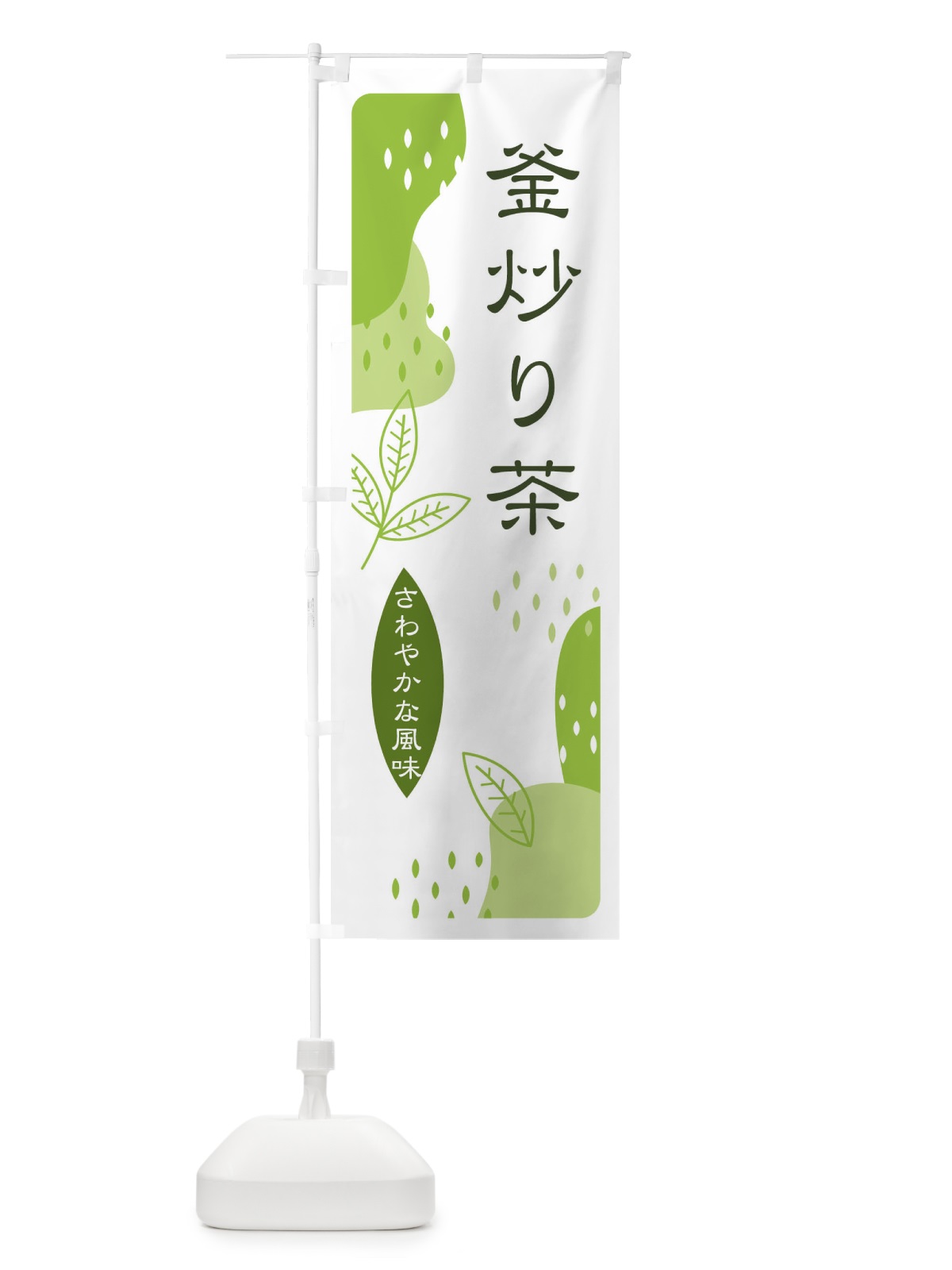 のぼり 釜炒り茶 のぼり旗 E5UL(デザイン【A】)