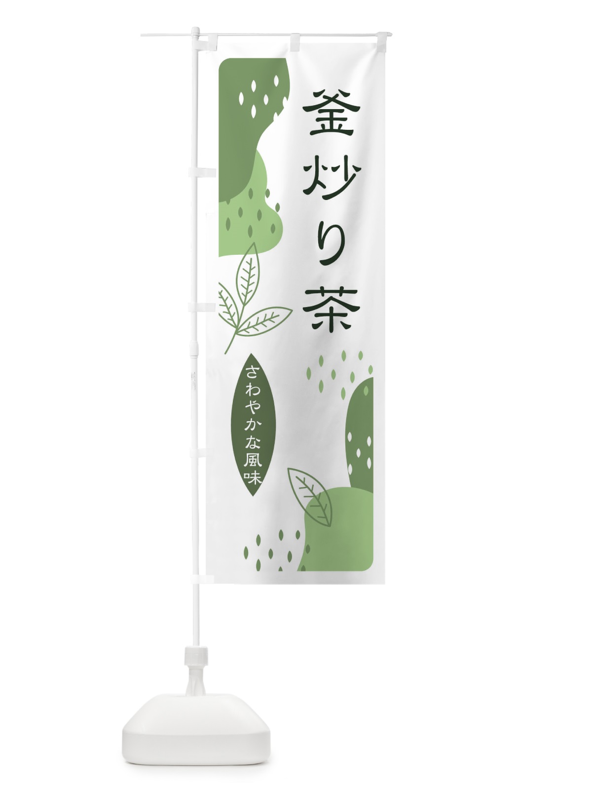 のぼり 釜炒り茶 のぼり旗 E5UL(デザイン【B】)