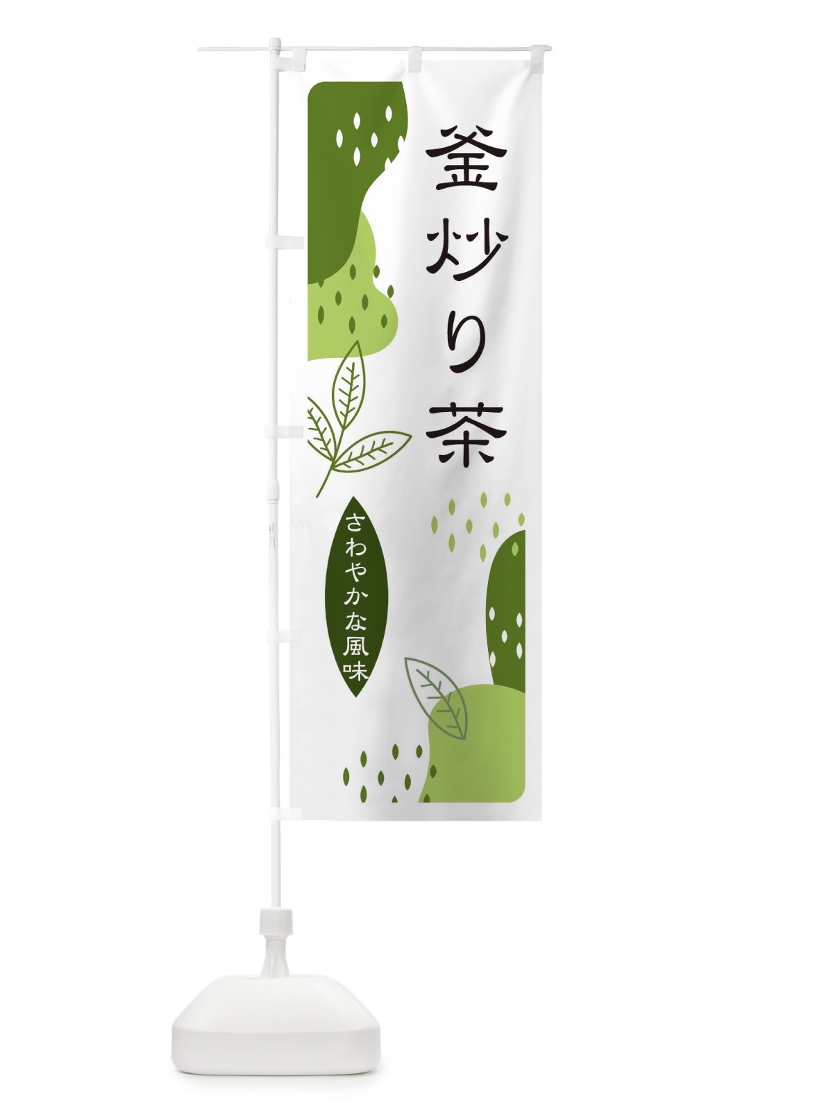 のぼり 釜炒り茶 のぼり旗 E5UL(デザイン【C】)