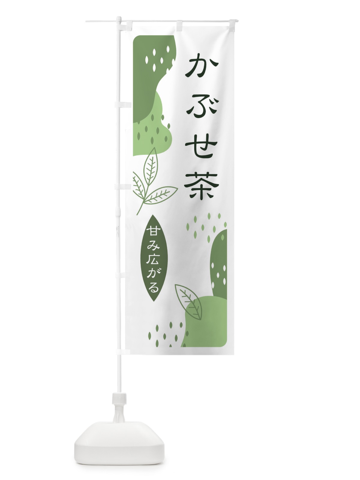 のぼり かぶせ茶 のぼり旗 E5UN(デザイン【B】)