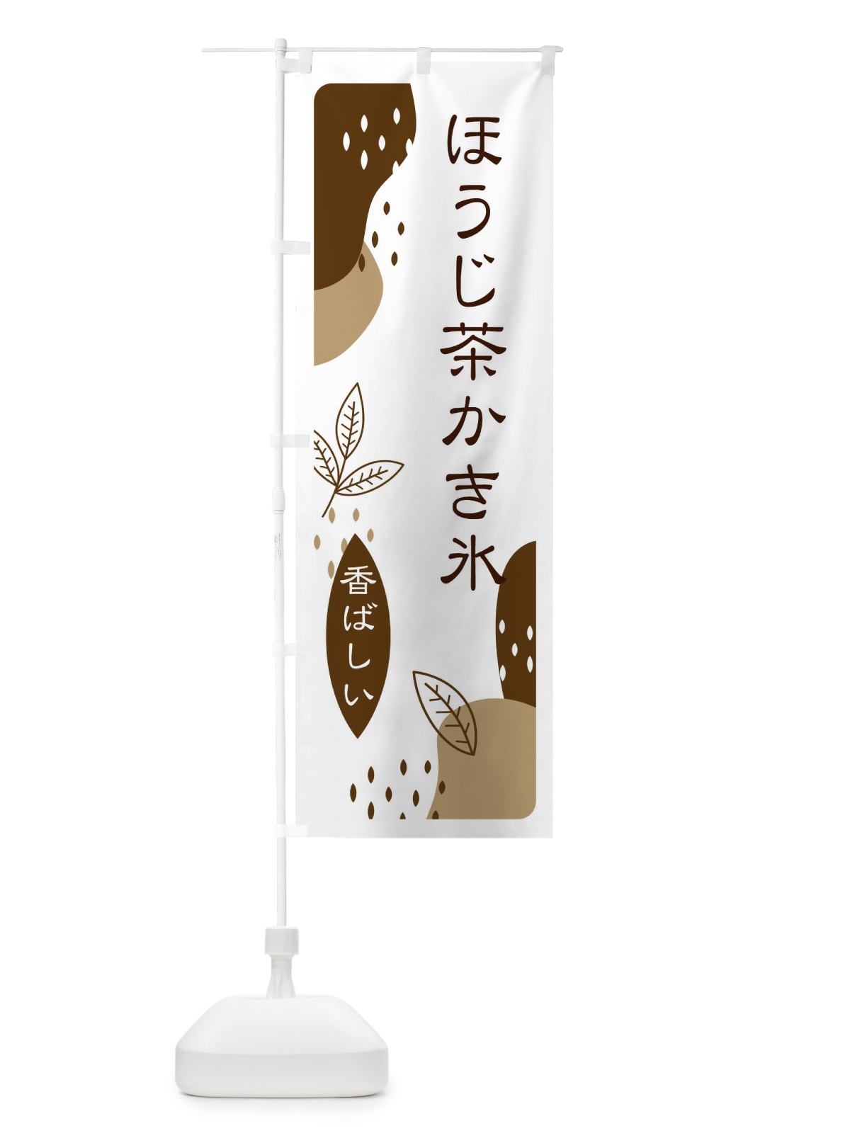 のぼり ほうじ茶かき氷 のぼり旗 E5UP(デザイン【A】)