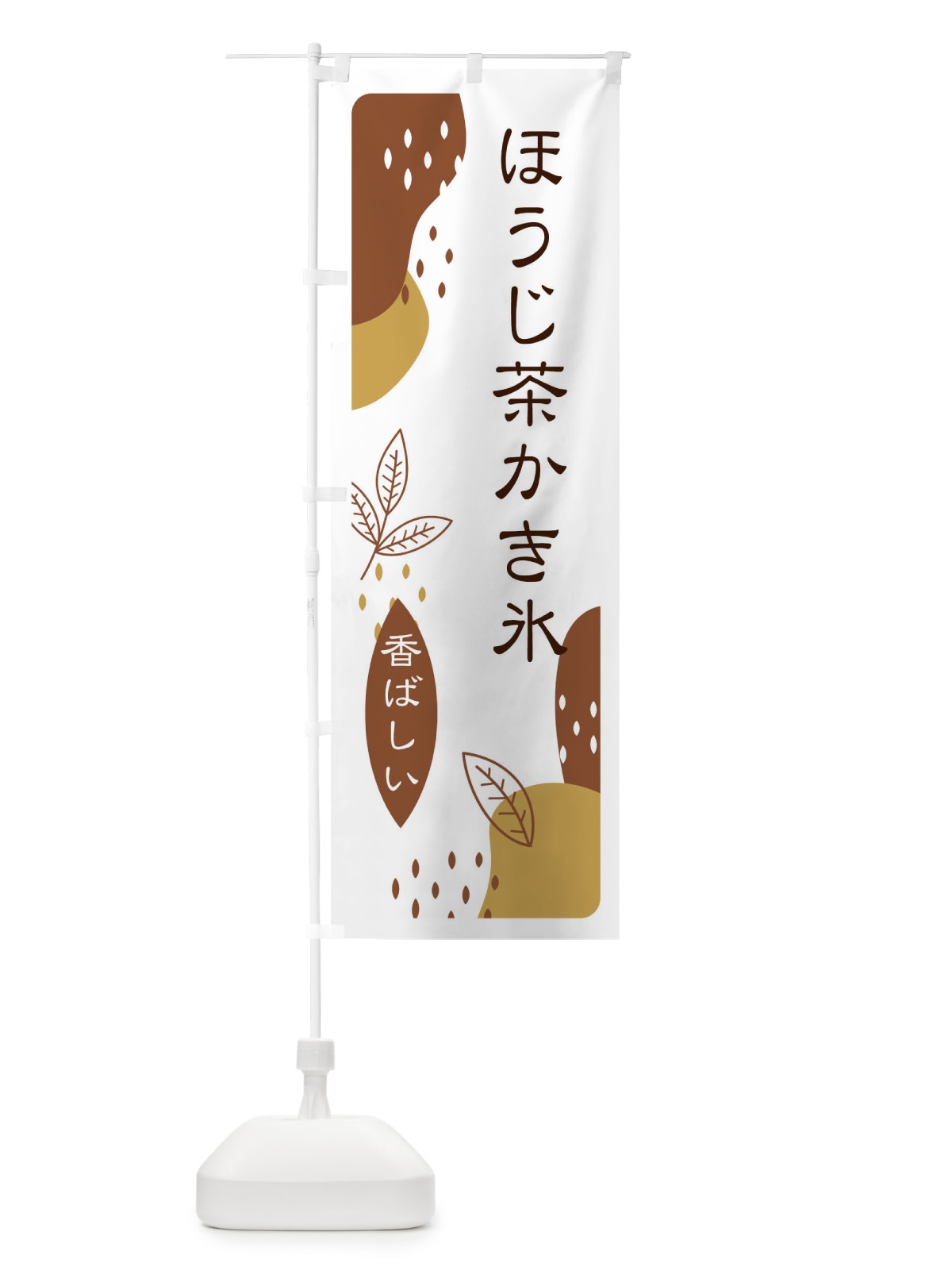 のぼり ほうじ茶かき氷 のぼり旗 E5UP(デザイン【B】)