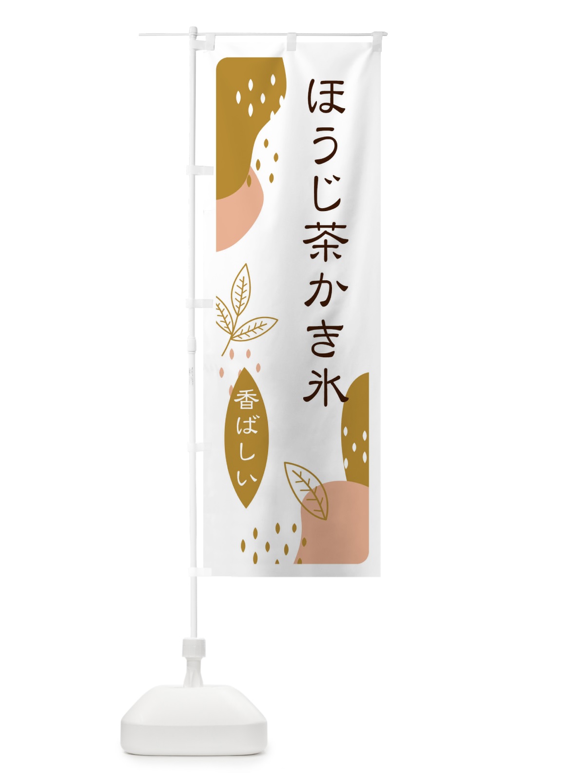 のぼり ほうじ茶かき氷 のぼり旗 E5UP(デザイン【C】)
