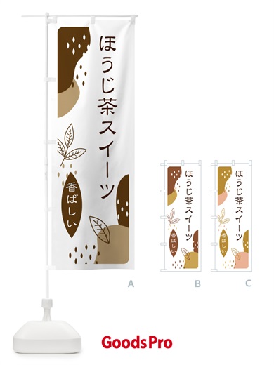 のぼり ほうじ茶スイーツ のぼり旗 E5US
