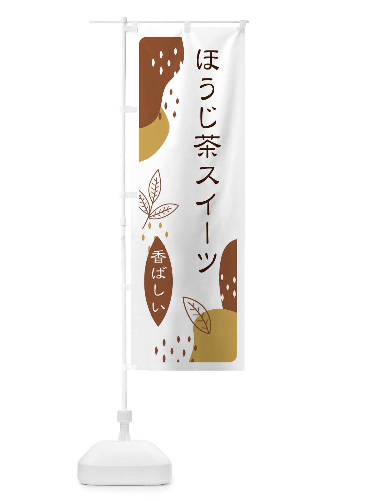 のぼり ほうじ茶スイーツ のぼり旗 E5US(デザイン【B】)