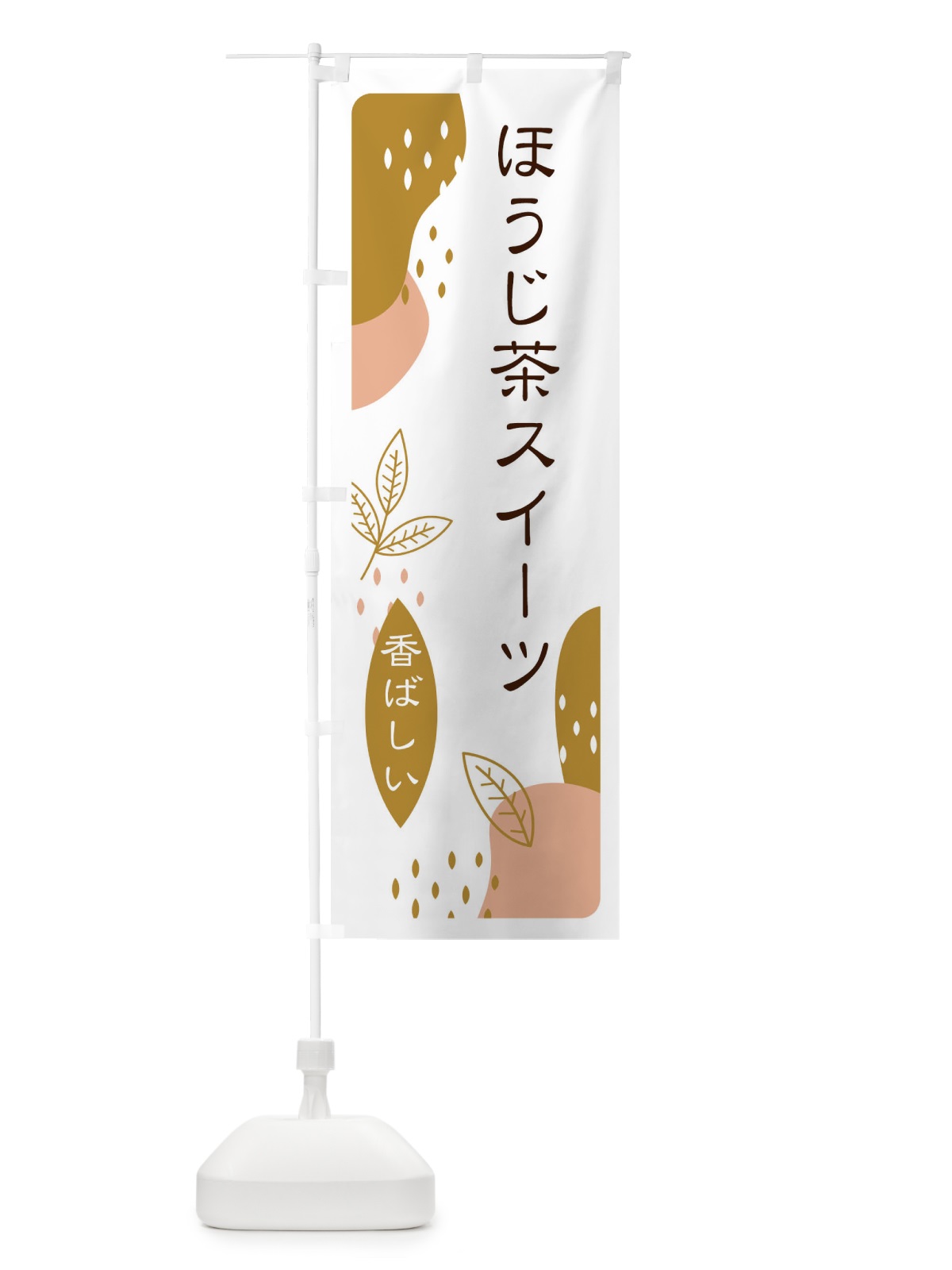 のぼり ほうじ茶スイーツ のぼり旗 E5US(デザイン【C】)