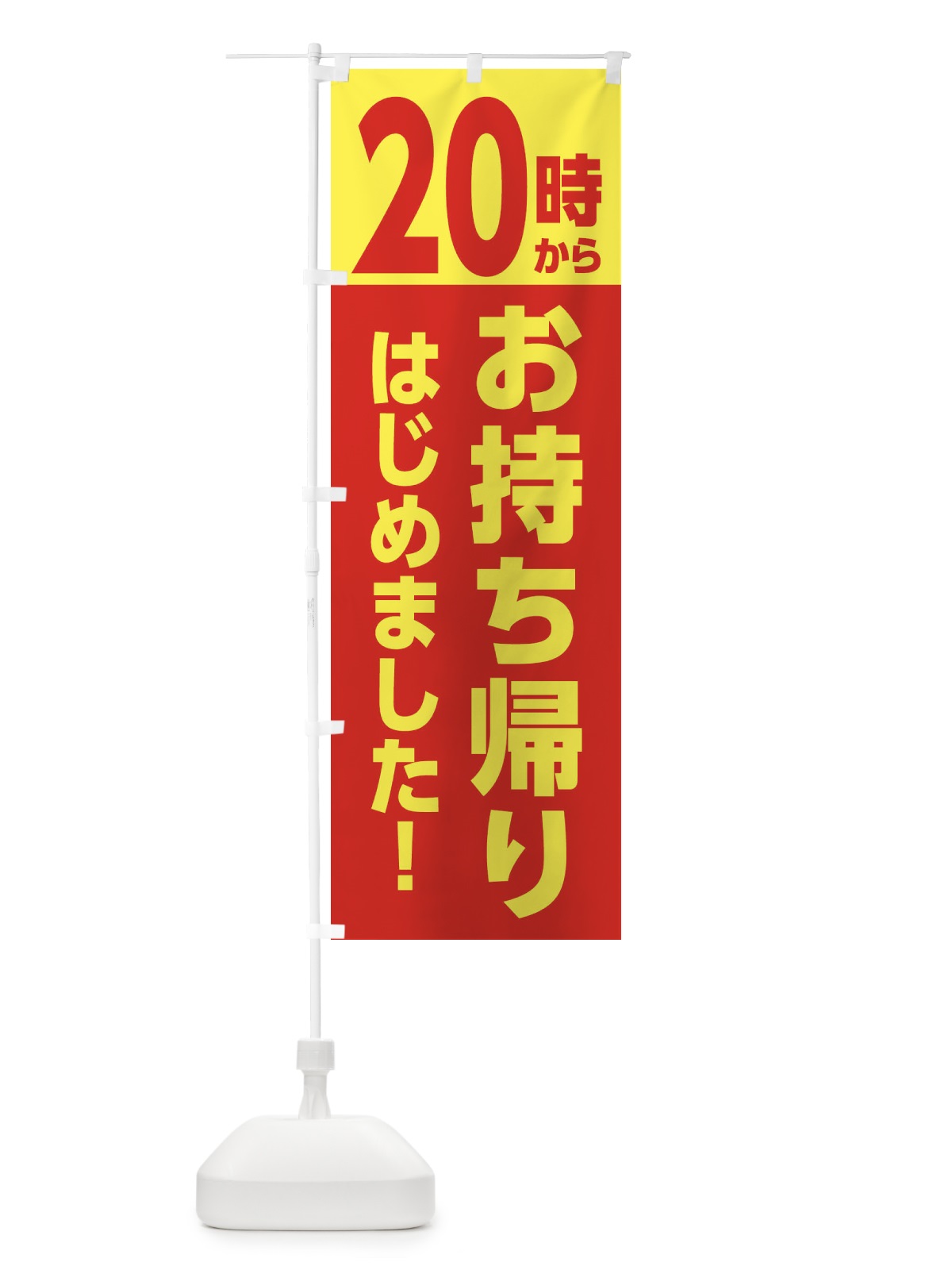 のぼり 20時からお持ち帰りはじめました のぼり旗 E5UY(デザイン【A】)