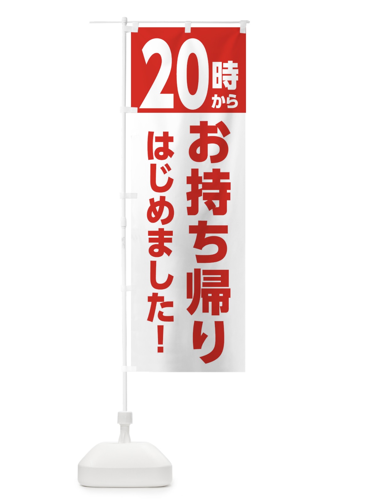 のぼり 20時からお持ち帰りはじめました のぼり旗 E5UY(デザイン【B】)
