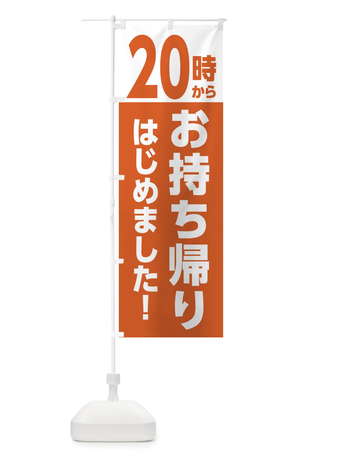 のぼり 20時からお持ち帰りはじめました のぼり旗 E5UY(デザイン【C】)