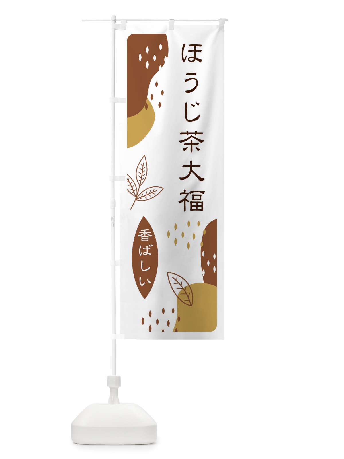 のぼり ほうじ茶大福 のぼり旗 E5W1(デザイン【B】)