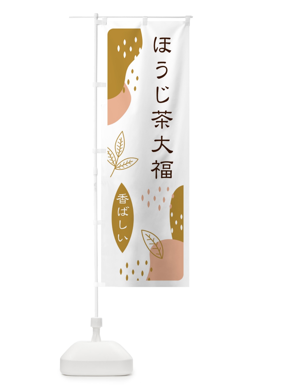 のぼり ほうじ茶大福 のぼり旗 E5W1(デザイン【C】)