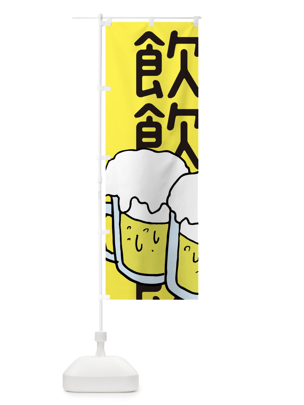 のぼり ビール・居酒屋 のぼり旗 E5W2(デザイン【A】)