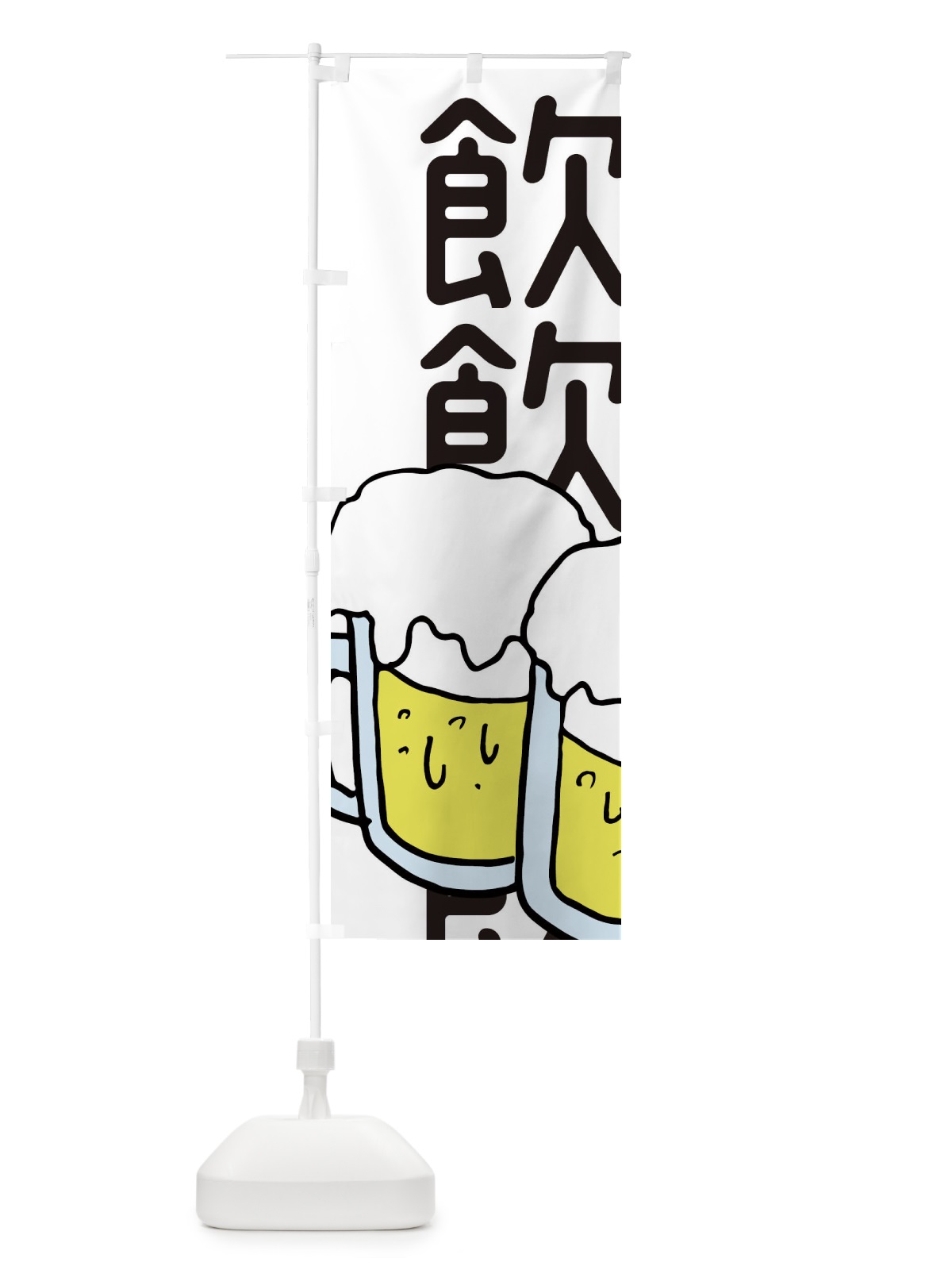のぼり ビール・居酒屋 のぼり旗 E5W2(デザイン【B】)