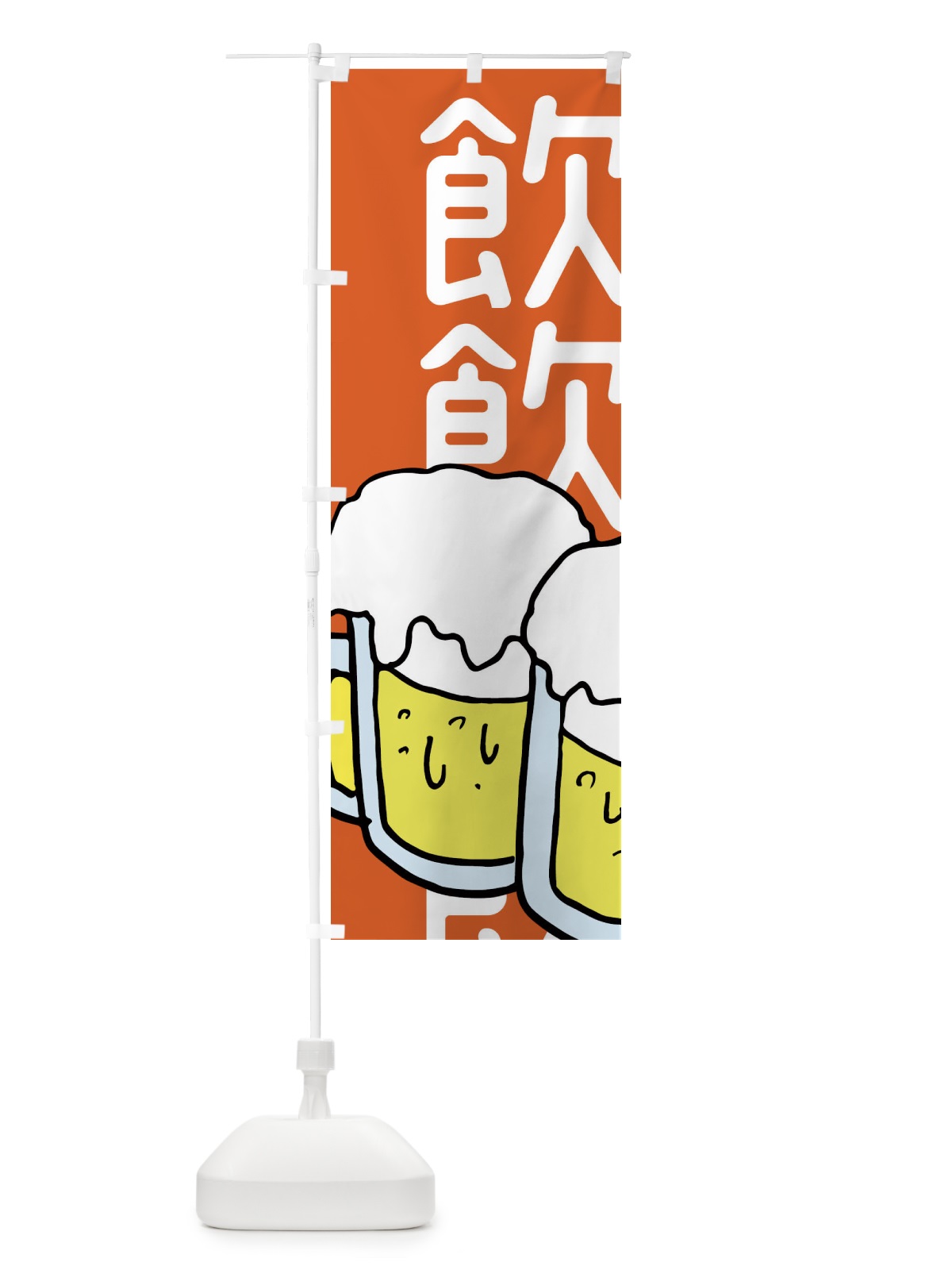 のぼり ビール・居酒屋 のぼり旗 E5W2(デザイン【C】)