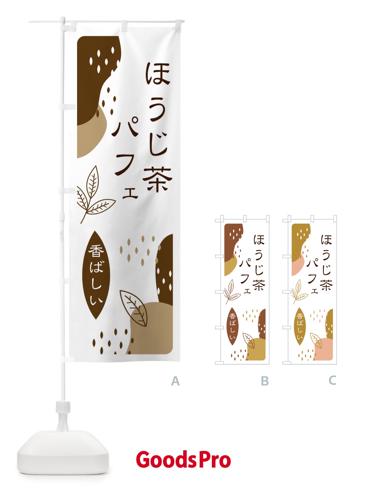 のぼり ほうじ茶パフェ のぼり旗 E5W4