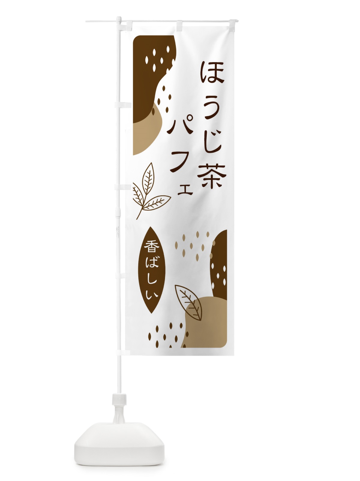 のぼり ほうじ茶パフェ のぼり旗 E5W4(デザイン【A】)
