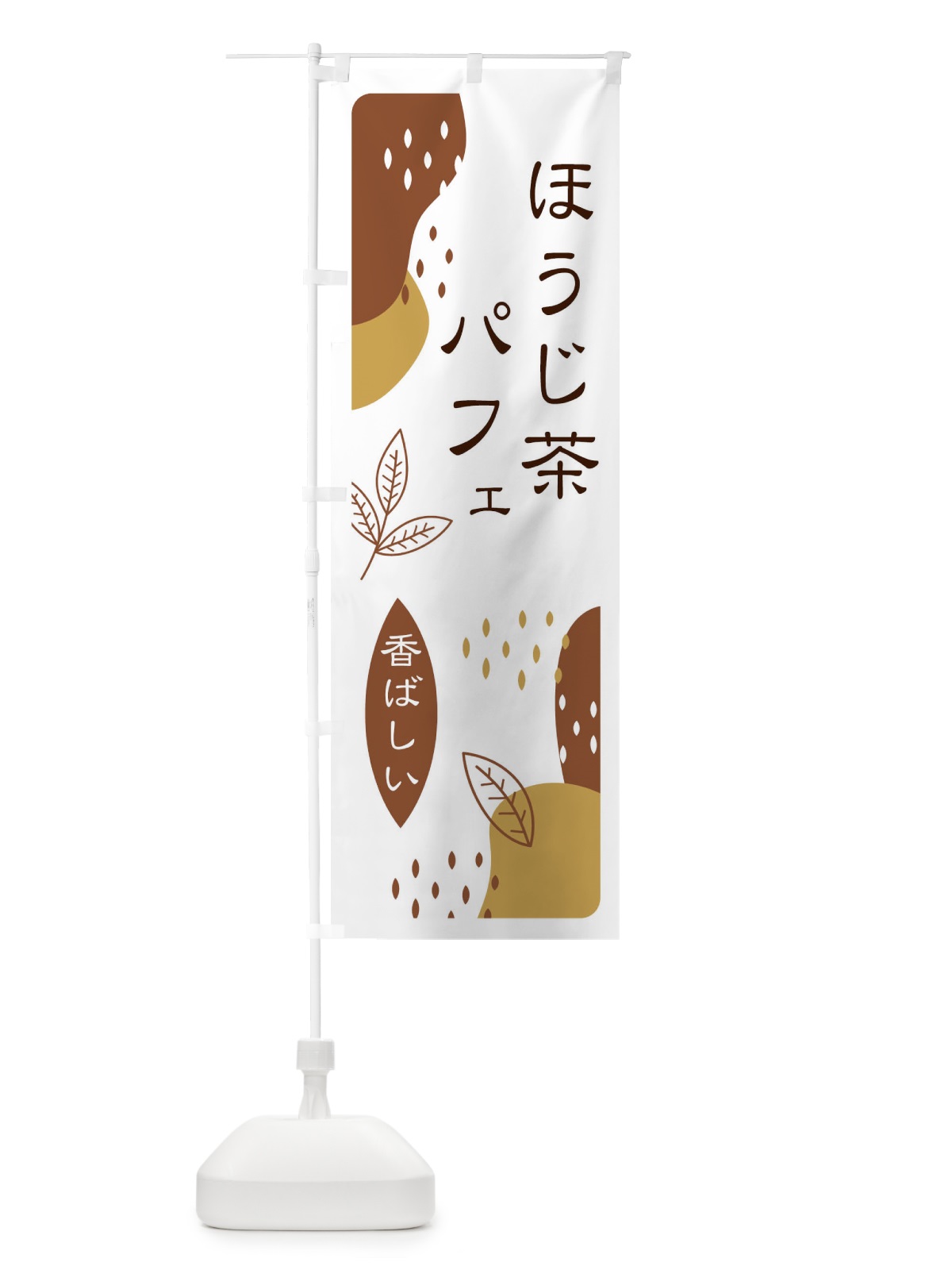 のぼり ほうじ茶パフェ のぼり旗 E5W4(デザイン【B】)