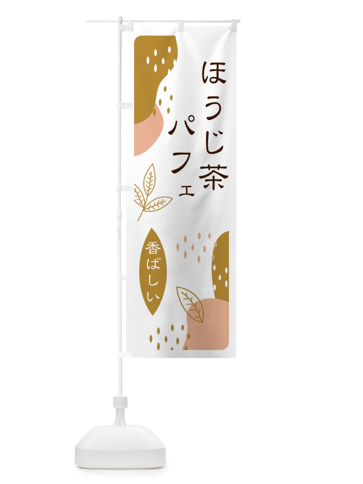 のぼり ほうじ茶パフェ のぼり旗 E5W4(デザイン【C】)