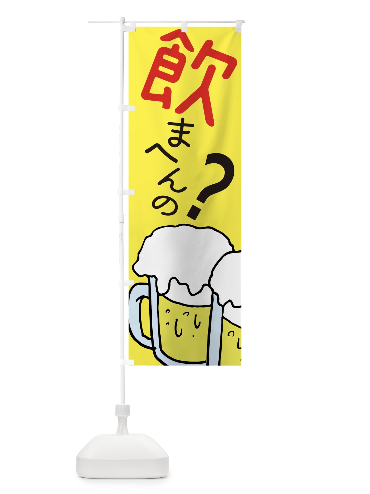 のぼり 飲まへんの・ビール・居酒屋 のぼり旗 E5W5(デザイン【A】)