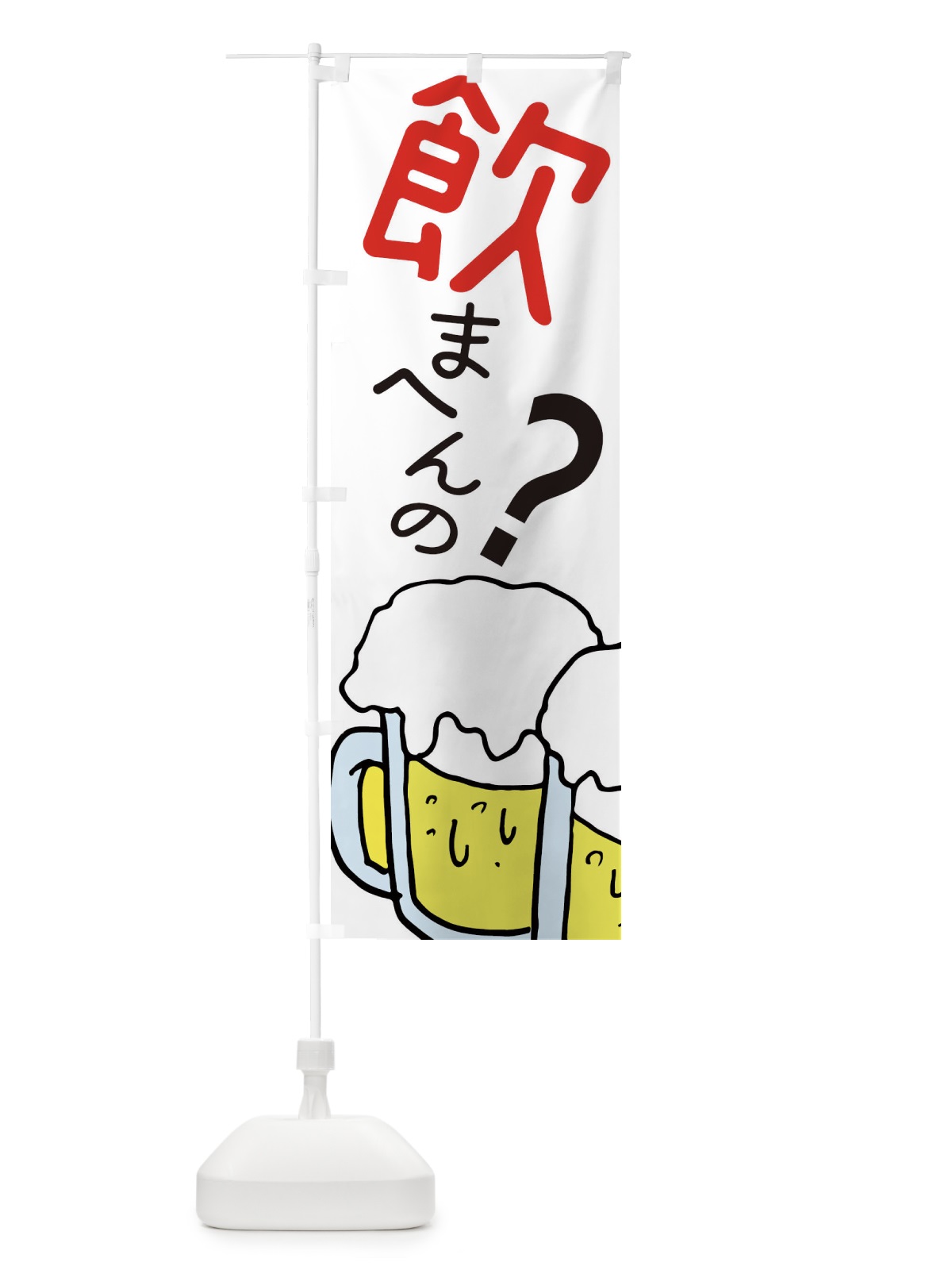 のぼり 飲まへんの・ビール・居酒屋 のぼり旗 E5W5(デザイン【B】)