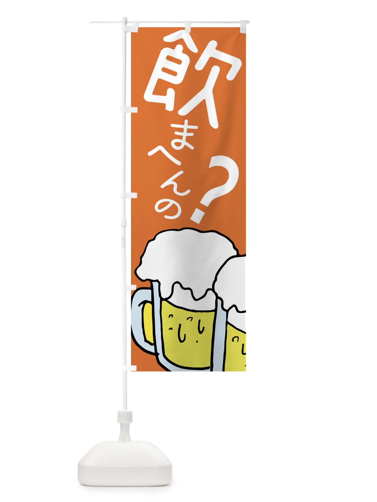 のぼり 飲まへんの・ビール・居酒屋 のぼり旗 E5W5(デザイン【C】)
