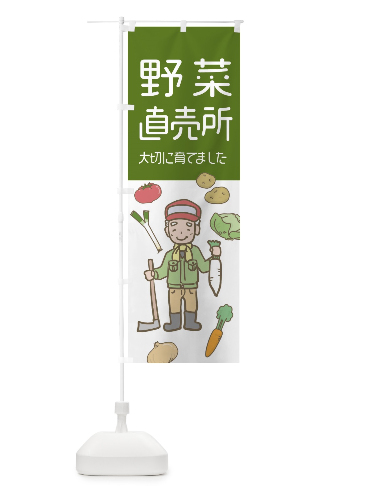 のぼり 野菜直売所 のぼり旗 E5W6(デザイン【B】)