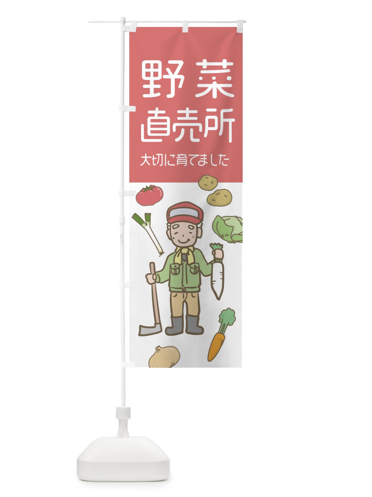 のぼり 野菜直売所 のぼり旗 E5W6(デザイン【C】)