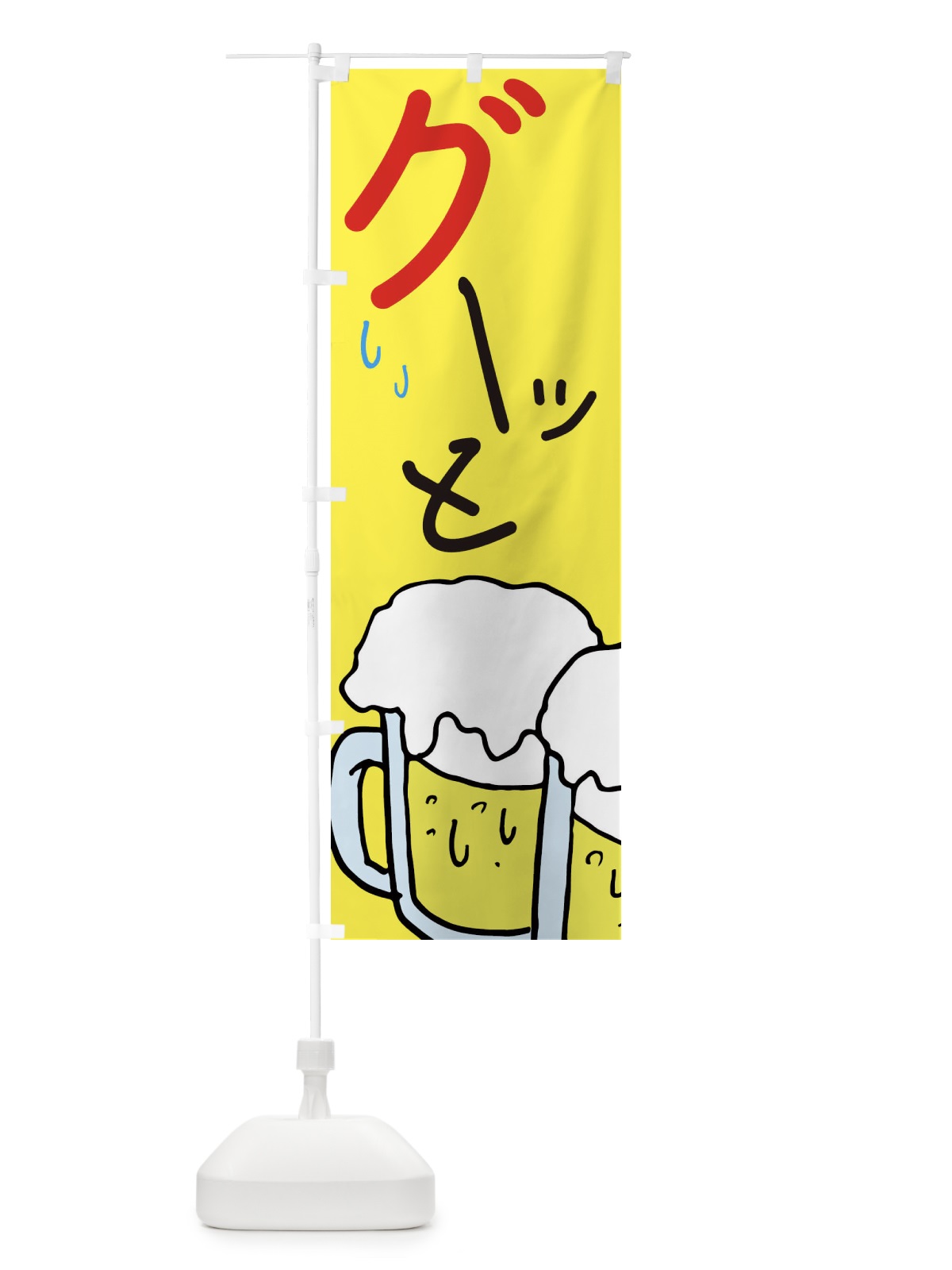 のぼり グーッと・ビール・居酒屋 のぼり旗 E5W7(デザイン【A】)