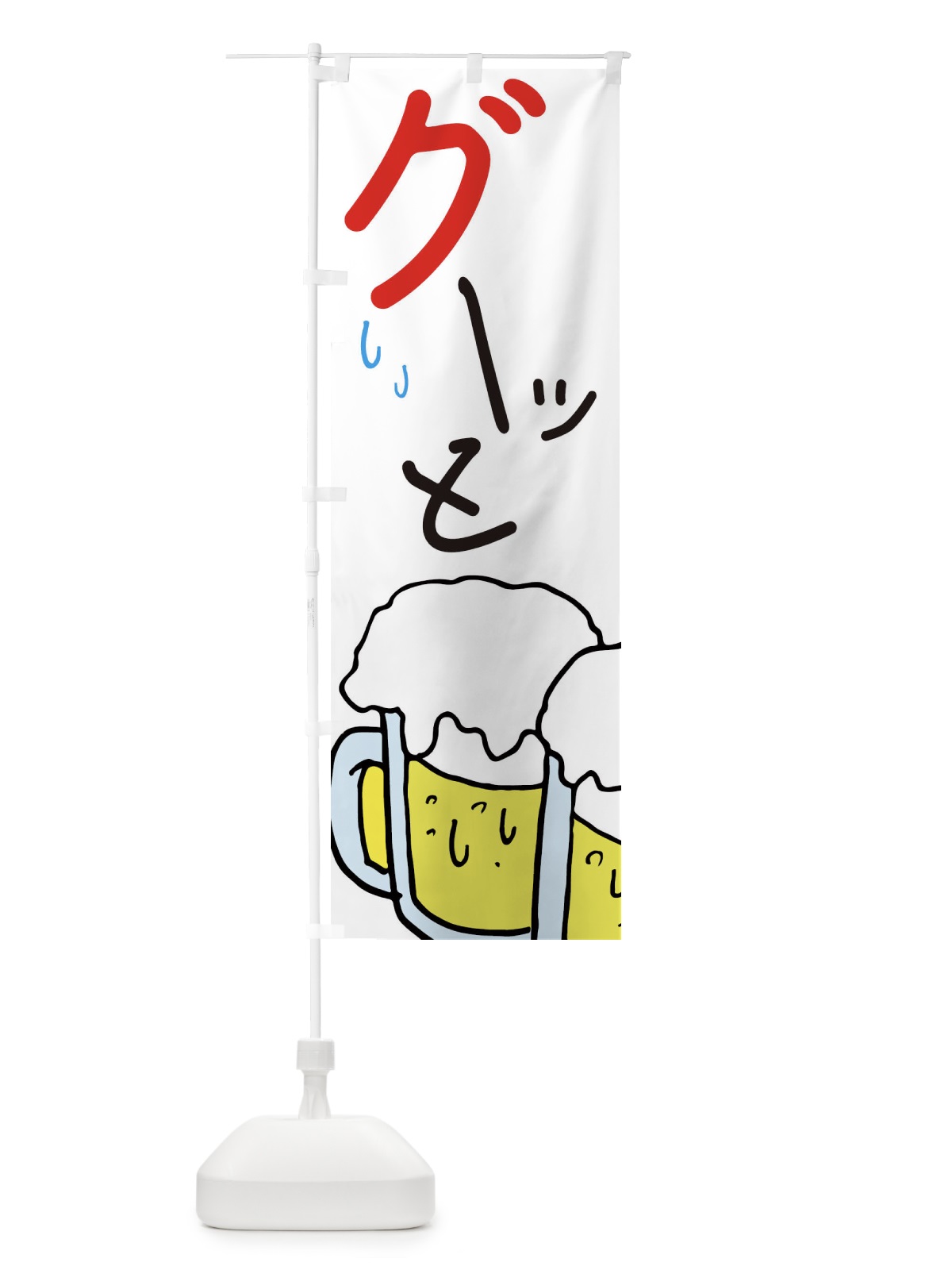 のぼり グーッと・ビール・居酒屋 のぼり旗 E5W7(デザイン【B】)